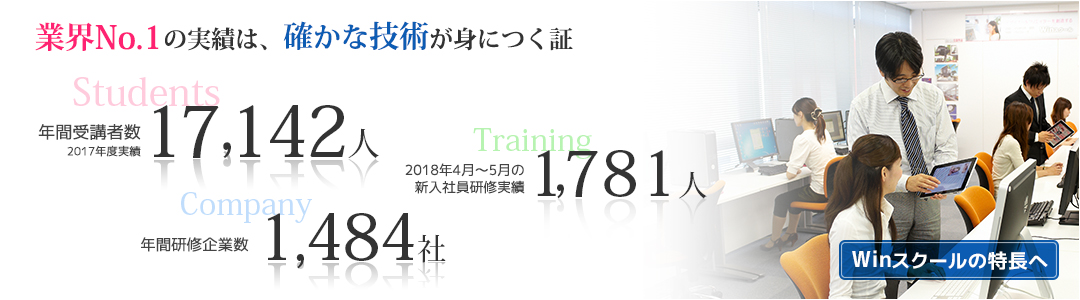 業界No.1の受講実績！Winスクールが選ばれる理由